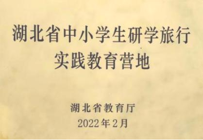 湖北省中小學(xué)生研學(xué)旅行實踐教育營地