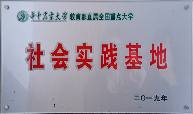 華中農(nóng)業(yè)大學(xué)社會實踐基地