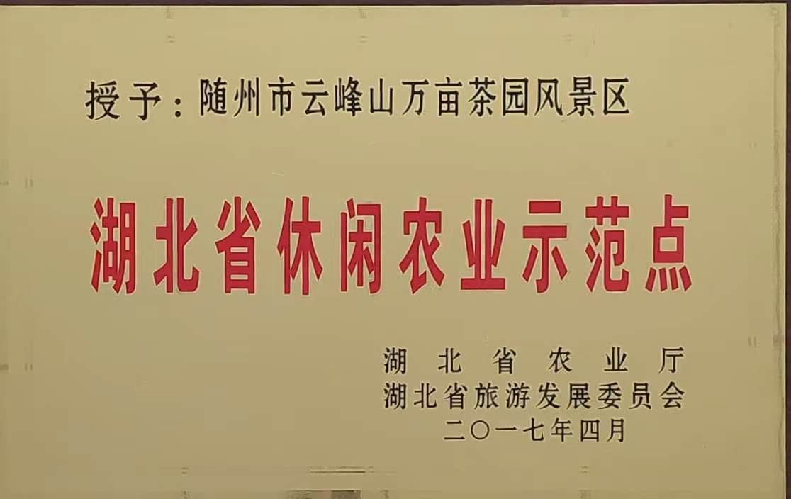 湖北省休閑）農(nóng)示范點（201）7.jpg