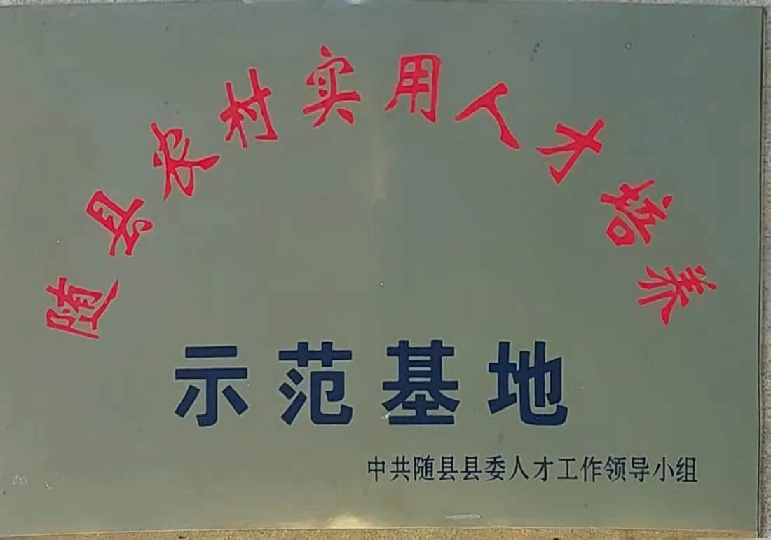 隨縣農(nóng)村實(shí)用人才培養(yǎng)示范基地