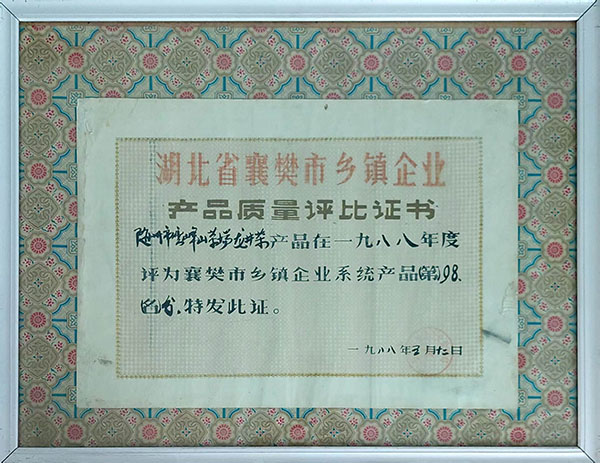 龍井茶在襄樊市鄉(xiāng)鎮(zhèn)企業(yè)質(zhì)量評(píng)分98分（1988。5）.jpg