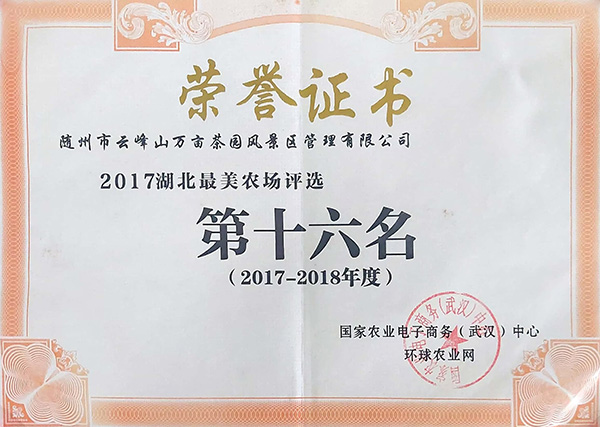 2017-2018年度湖北最美農(nóng)場評選第十六名.jpg